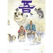 ナンバーファイブ 3（小学館） [電子書籍]
