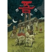 ナンバーファイブ 5（小学館） [電子書籍]