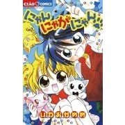 にゃんにゃがにゃん（小学館） [電子書籍]