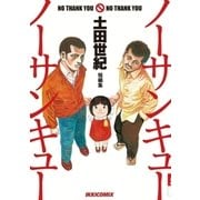 土田世紀短編集 ノーサンキューノーサンキュー（小学館） [電子書籍]