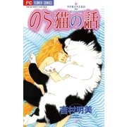 のら猫の話（小学館） [電子書籍]
