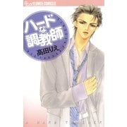 ハードな調教師（小学館） [電子書籍]