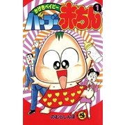 バーブー赤ちん 1（小学館） [電子書籍]