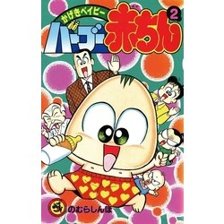 ヨドバシ.com - バーブー赤ちん 2（小学館） [電子書籍] 通販