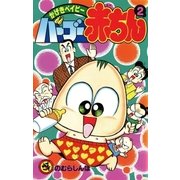 バーブー赤ちん 2（小学館） [電子書籍]