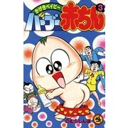 バーブー赤ちん 3（小学館） [電子書籍]