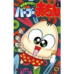 ヨドバシ Com バーブー赤ちん 5 小学館 電子書籍 通販 全品無料配達