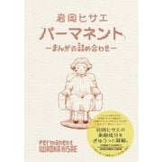パーマネント～まんがの詰め合わせ～（小学館） [電子書籍]