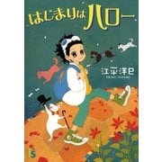 はじまりはハロー（小学館） [電子書籍]