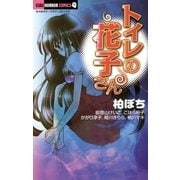 トイレの花子さん（小学館） [電子書籍]