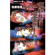 呪われた心霊ゲーム（小学館） [電子書籍]