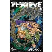 アトランティド 2（小学館） [電子書籍]