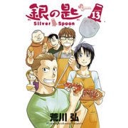 銀の匙 Silver Spoon 13（少年サンデーコミックス） [電子書籍]