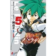 銀白のパラディン -聖騎士- 5（小学館） [電子書籍]