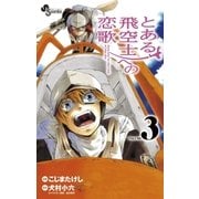 とある飛空士への恋歌 3（小学館） [電子書籍]