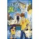 名無しは一体誰でしょう？ 5（小学館） [電子書籍]