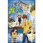名無しは一体誰でしょう？ 5（小学館） [電子書籍]