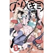 ノゾ×キミ 8（小学館） [電子書籍]
