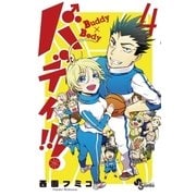 バディ！！！ 4（小学館） [電子書籍]