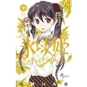 氷球姫×常磐木監督の過剰な愛情 7（小学館） [電子書籍]