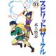 スピリットサークル (3)（少年画報社） [電子書籍]