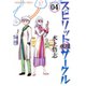 スピリットサークル (4)（少年画報社） [電子書籍]