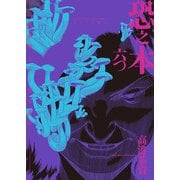 恐之本 / 六つ（少年画報社） [電子書籍]