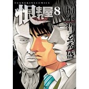 恨まれ屋(8)（少年画報社） [電子書籍]