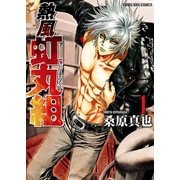 熱風・虹丸組 (1)（少年画報社） [電子書籍]