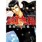 熱風・虹丸組 (2)（少年画報社） [電子書籍]