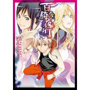 百騎夜行 (3)（少年画報社） [電子書籍]