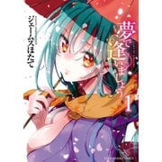 夢で逢いましょう (1)（少年画報社） [電子書籍]