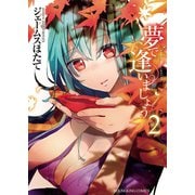 夢で逢いましょう (2)（少年画報社） [電子書籍]