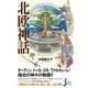 いちばんわかりやすい 北欧神話（実業之日本社） [電子書籍]
