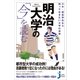 明治大学の「今」を読む（実業之日本社） [電子書籍]
