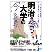 明治大学の「今」を読む（実業之日本社） [電子書籍]