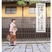 旅鞄いっぱいの京都ふたたび（実業之日本社） [電子書籍]