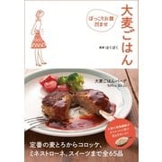 ぽっこりお腹凹ませ 大麦ごはん（実業之日本社） [電子書籍]