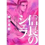 信長のシェフ13（芳文社） [電子書籍]