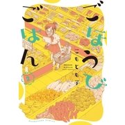ごほうびごはん 2巻（芳文社） [電子書籍]
