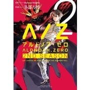 ALDNOAH.ZERO 2nd Season 2巻（芳文社） [電子書籍]
