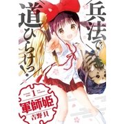 軍師姫 1巻（芳文社） [電子書籍]