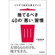 捨てるべき40の「悪い」習慣（日本実業出版社） [電子書籍]