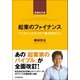 起業のファイナンス 増補改訂版（日本実業出版社） [電子書籍]