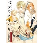 ボクラノキセキ 11（一迅社） [電子書籍]