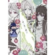 +αの立ち位置 2（一迅社） [電子書籍]