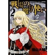 戦場の魔法使い 2（一迅社） [電子書籍]