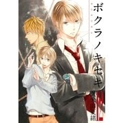 ボクラノキセキ 12（一迅社） [電子書籍]