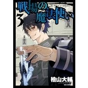 戦場の魔法使い 3（一迅社） [電子書籍]