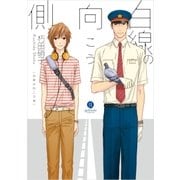 白線の向こう側(1)（一迅社） [電子書籍]